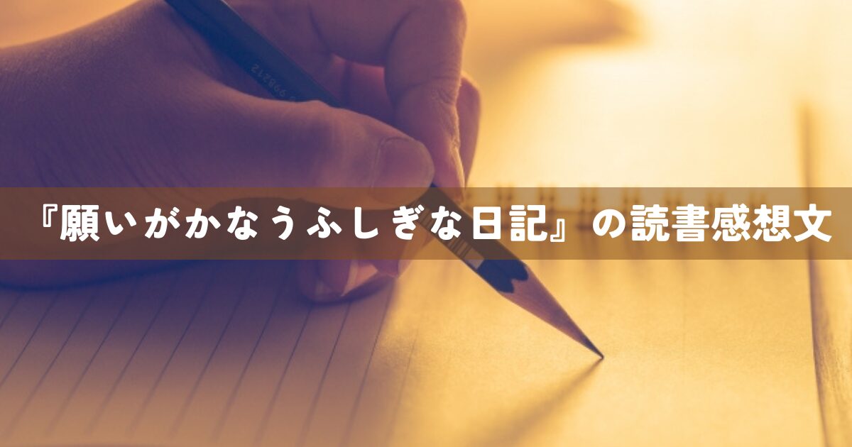 『願いがかなうふしぎな日記』の読書感想文