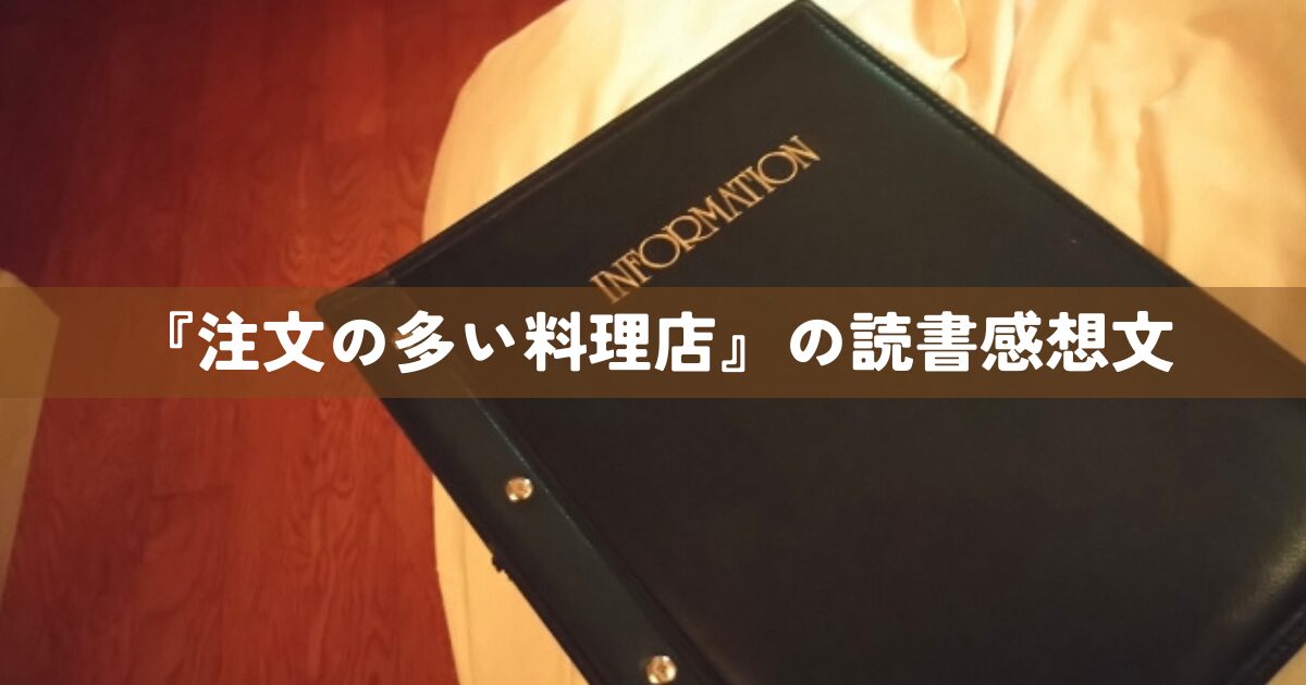 『注文の多い料理店』の読書感想文