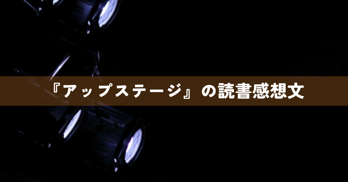 『アップステージ』の読書感想文
