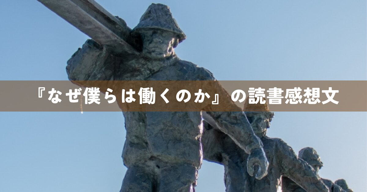 『なぜ僕らは働くのか』読書感想文