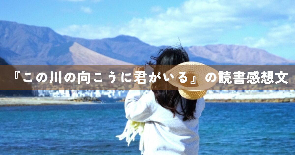 『この川の向こうに君がいる』の読書感想文