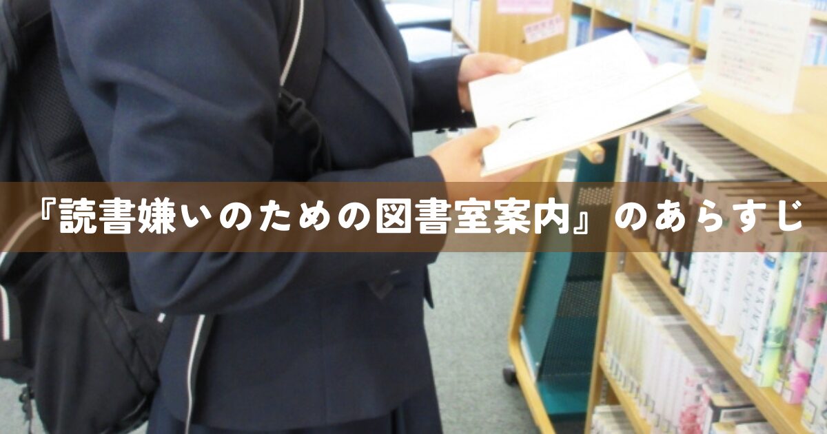 『読書嫌いのための図書室案内』あらすじ