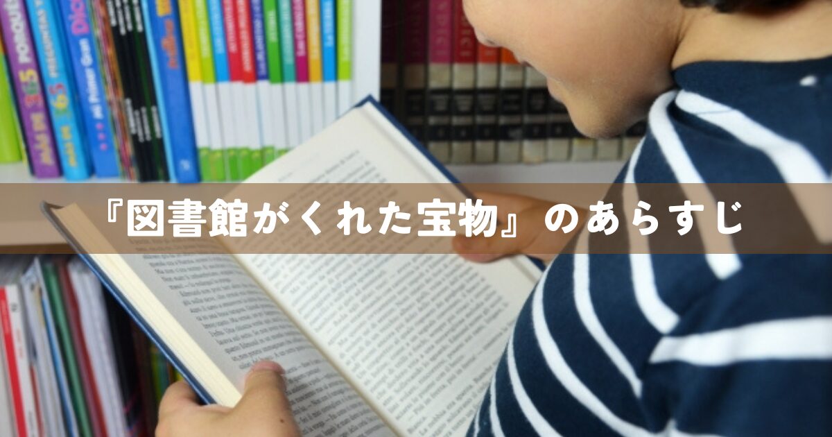 『図書館がくれた宝物』のあらすじ
