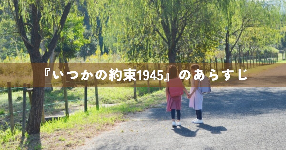 『いつかの約束1945』のあらすじ
