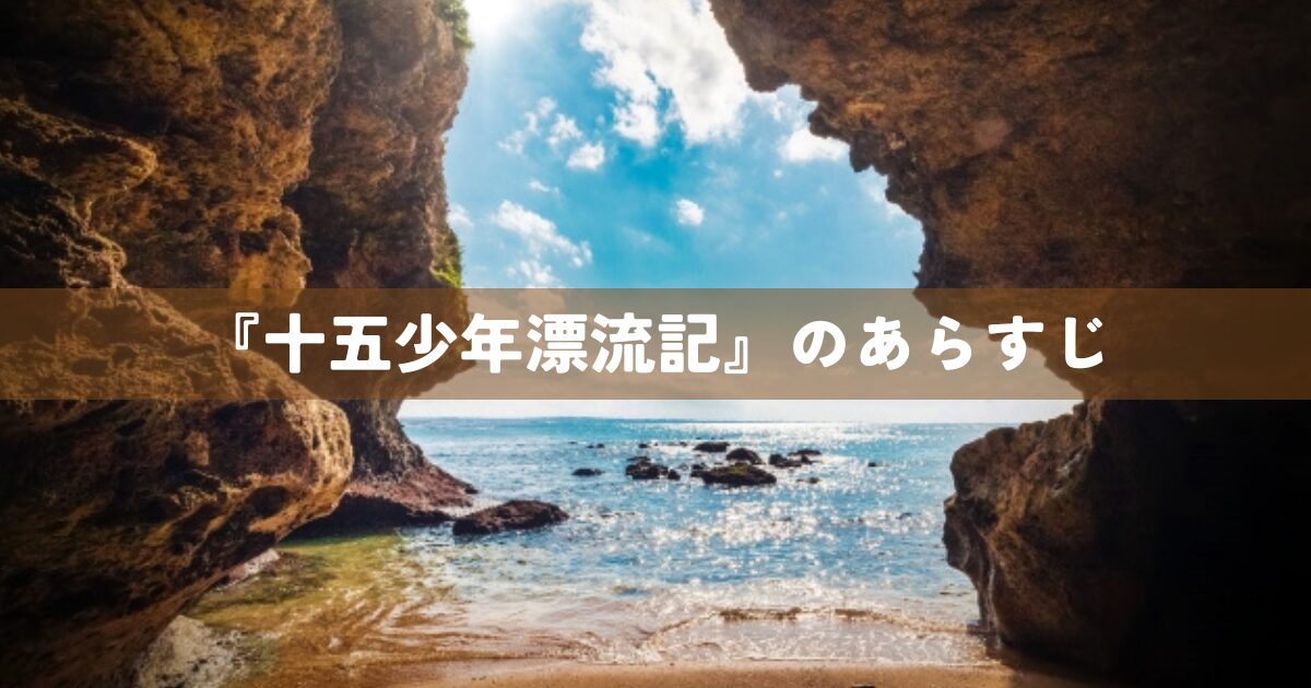 『十五少年漂流記』あらすじ