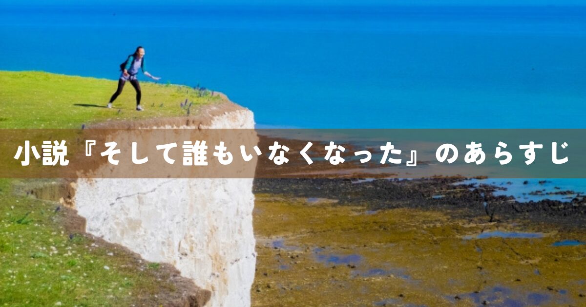 小説『そして誰もいなくなった』のあらすじ