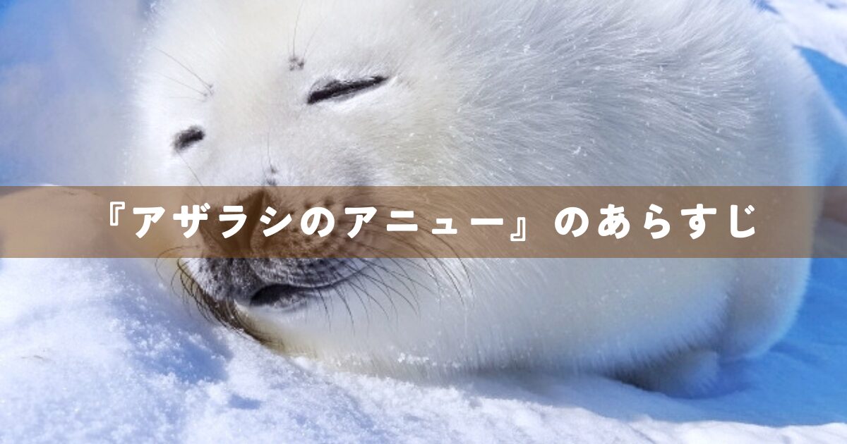 『アザラシのアニュー』のあらすじ