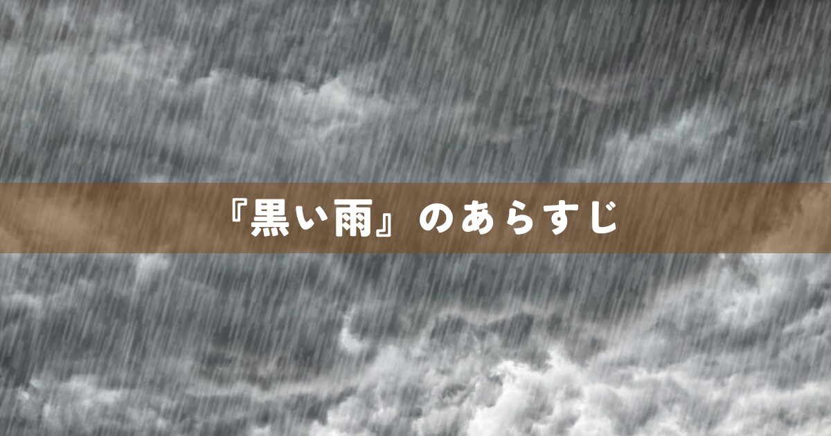『黒い雨』のあらすじ