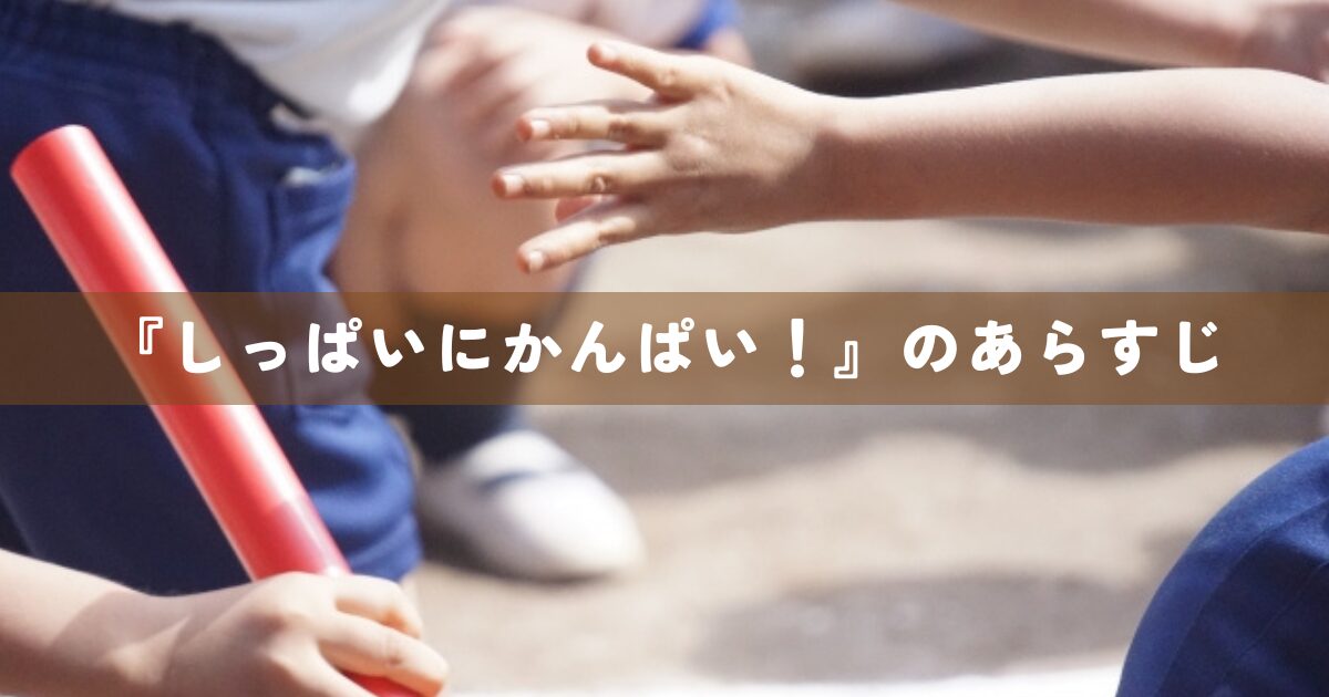 『しっぱいにかんぱい！』のあらすじ