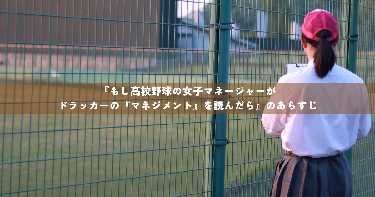 『もし高校野球の女子マネージャーがドラッカーの『マネジメント』を読んだら』のあらすじ