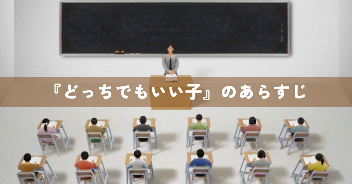 『どっちでもいい子』のあらすじ