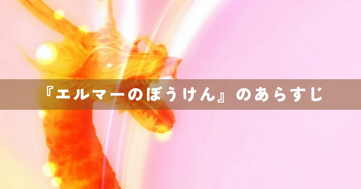 『エルマーのぼうけん』のあらすじ