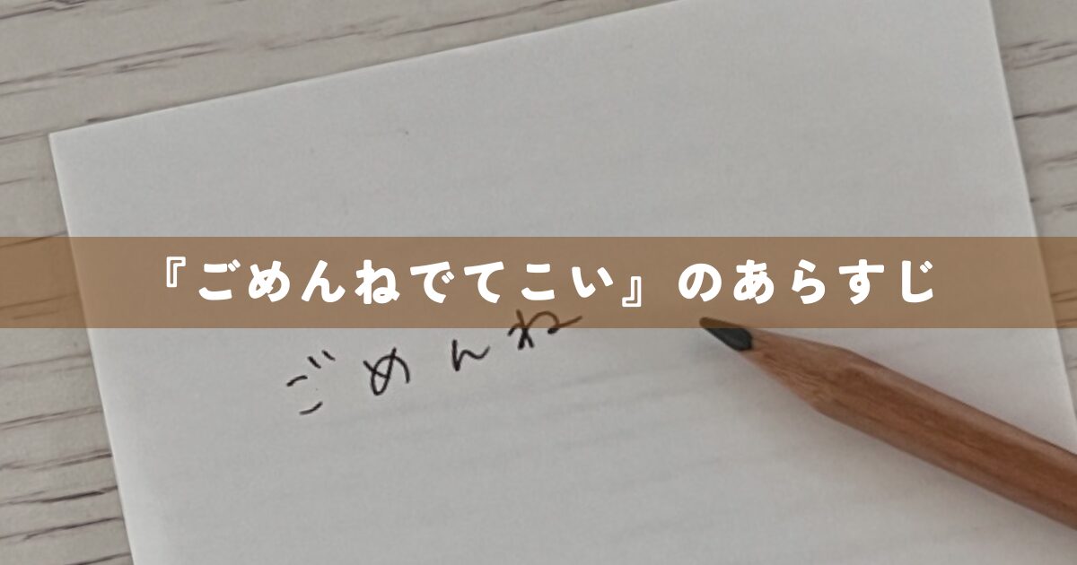 『ごめんねでてこい』のあらすじ