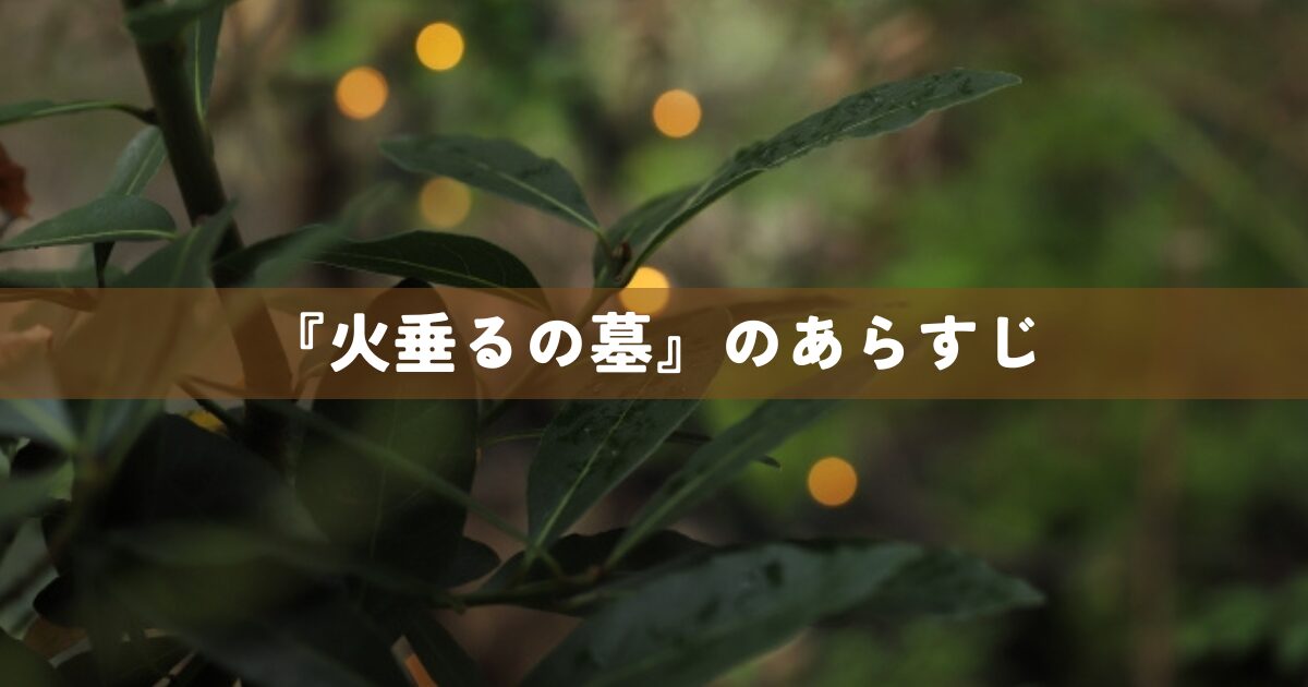 『火垂るの墓』のあらすじ