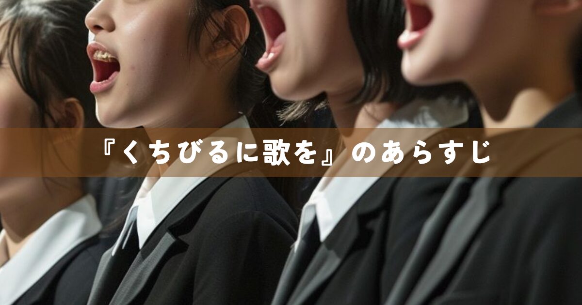 『くちびるに歌を』のあらすじ