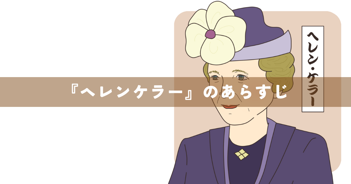 『ヘレンケラー』のあらすじ