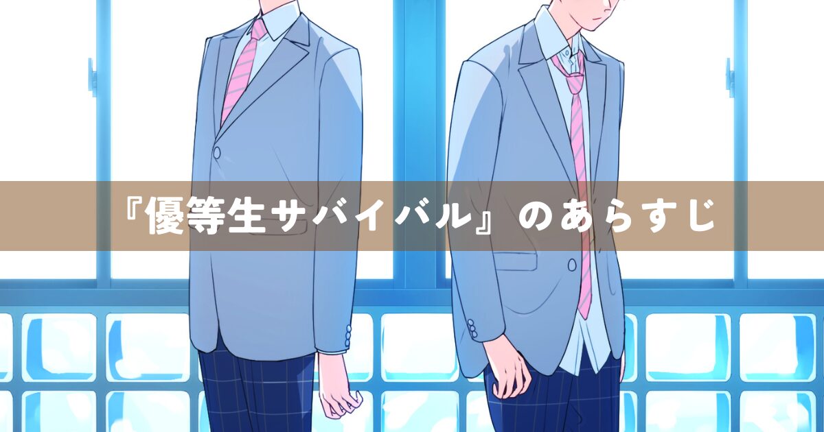 『優等生サバイバル』のあらすじ