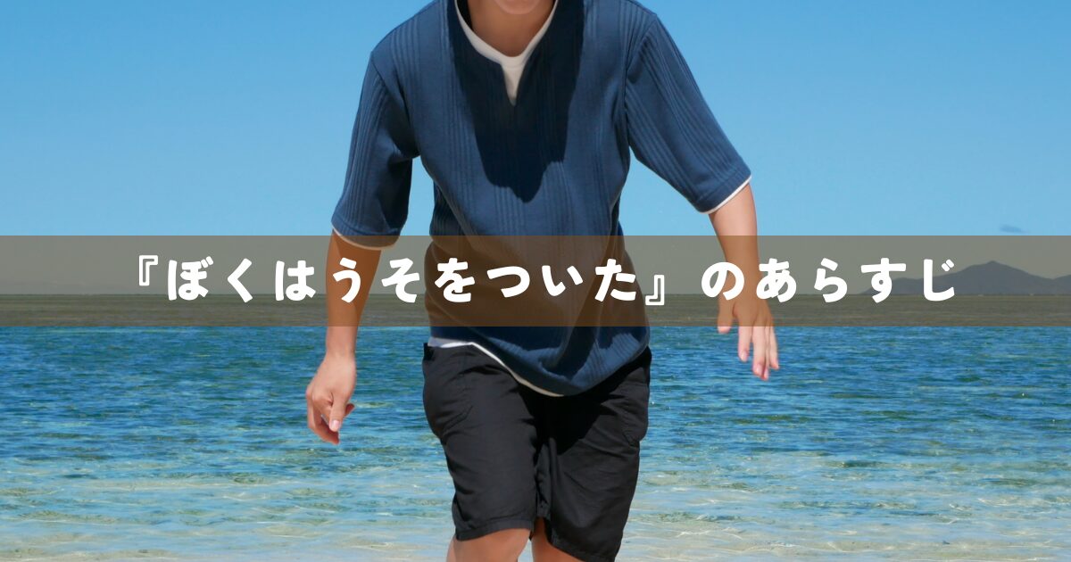 『ぼくはうそをついた』のあらすじ