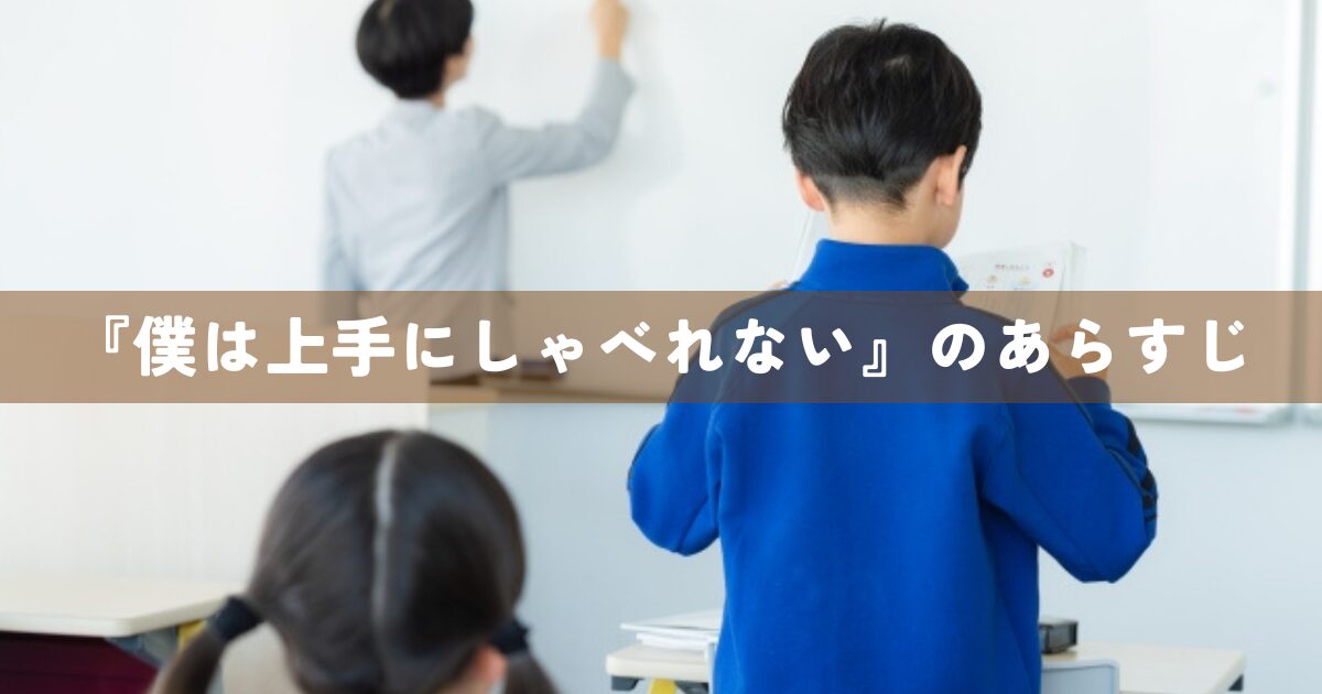 『僕は上手にしゃべれない』のあらすじ
