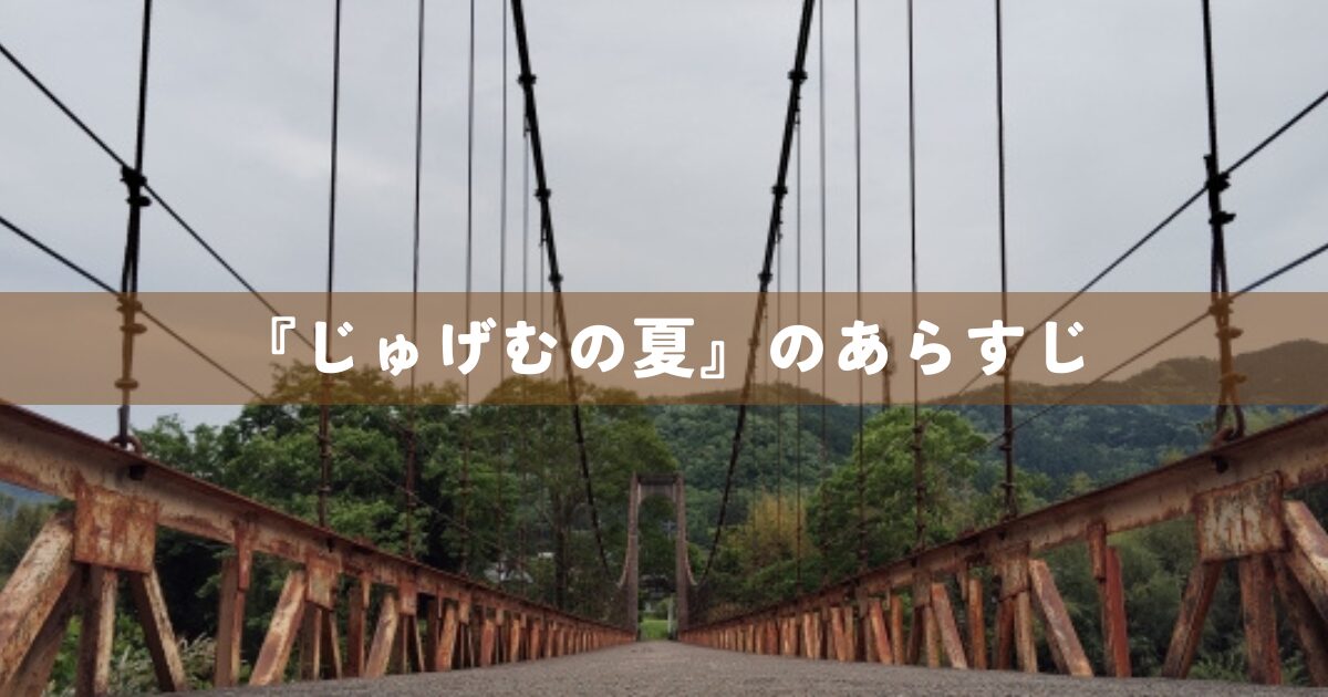 『じゅげむの夏』のあらすじ