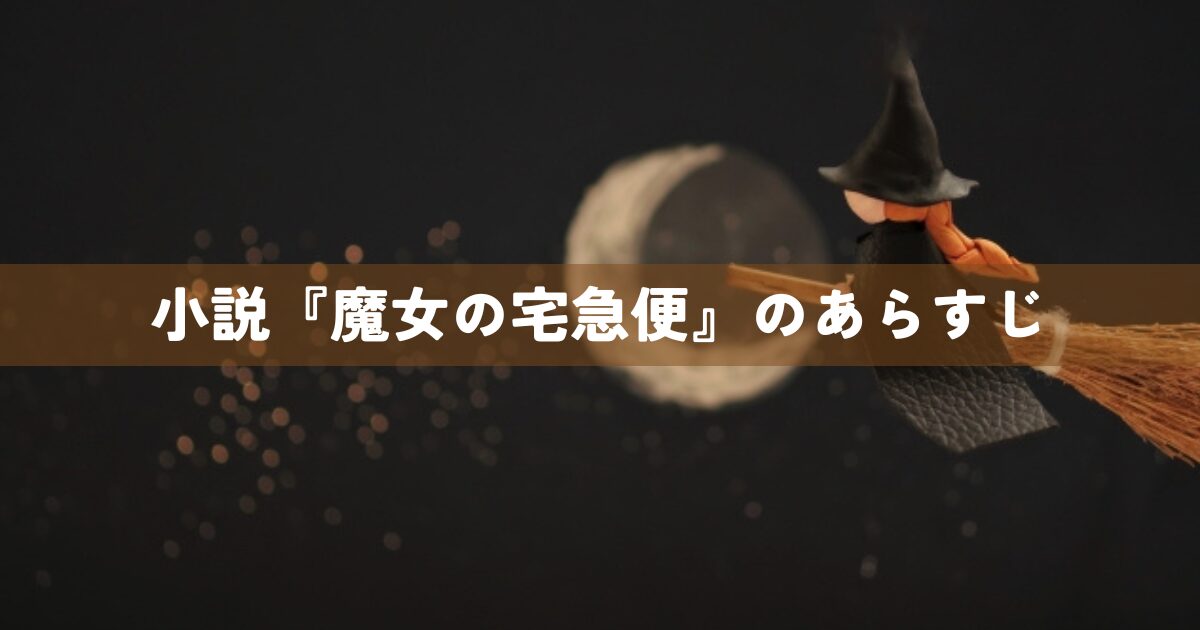 小説『魔女の宅急便』のあらすじ
