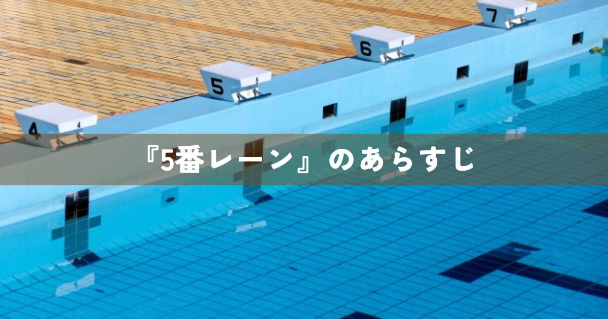 『5番レーン』のあらすじ