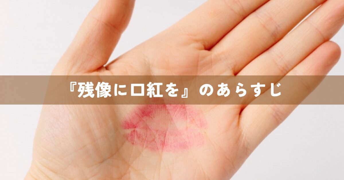 『残像に口紅を』のあらすじ