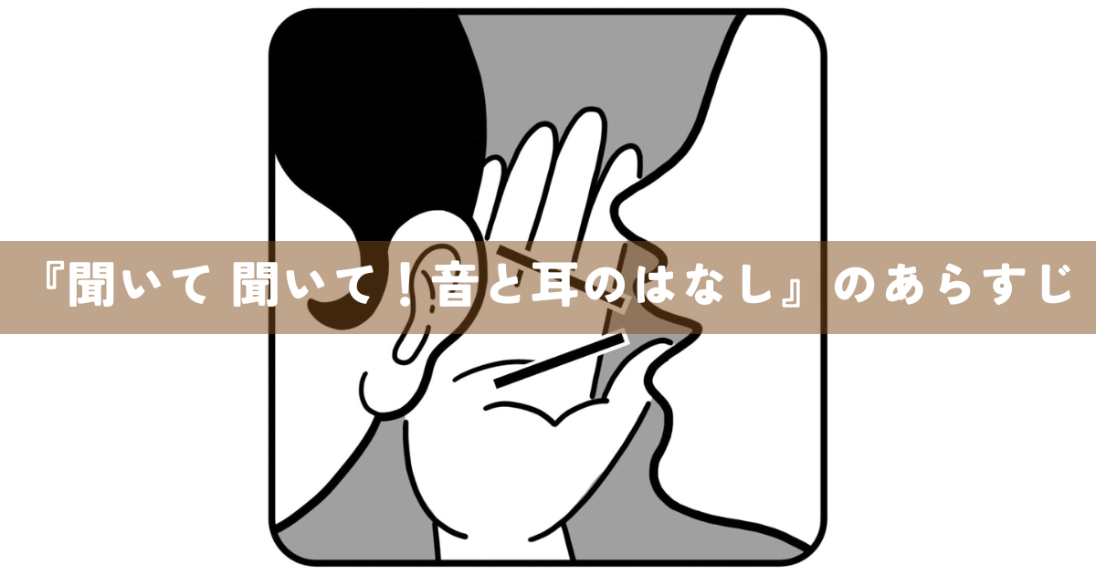 『聞いて 聞いて！音と耳のはなし』のあらすじ