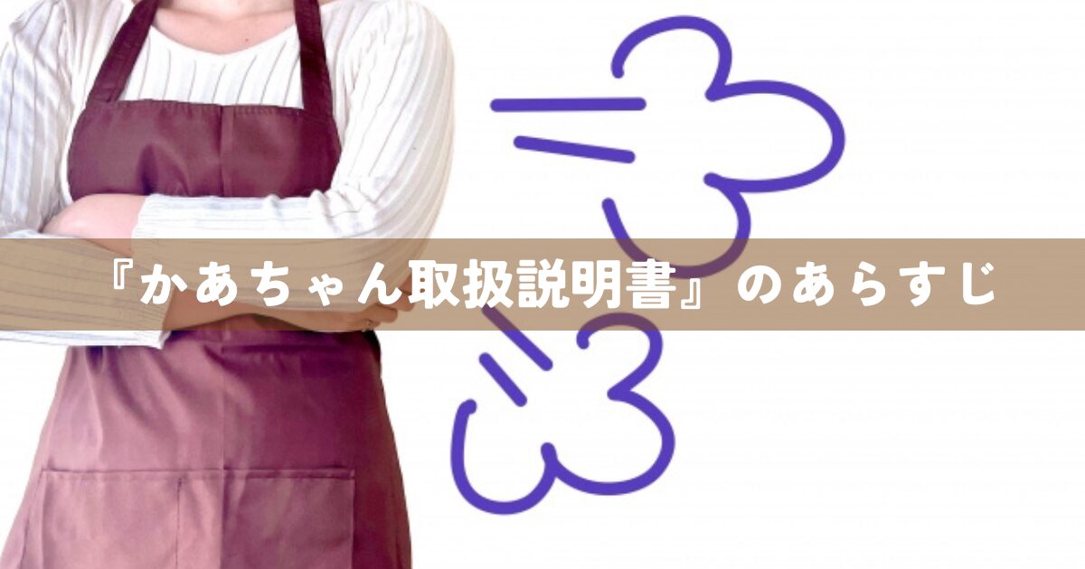 『かあちゃん取扱説明書』のあらすじ