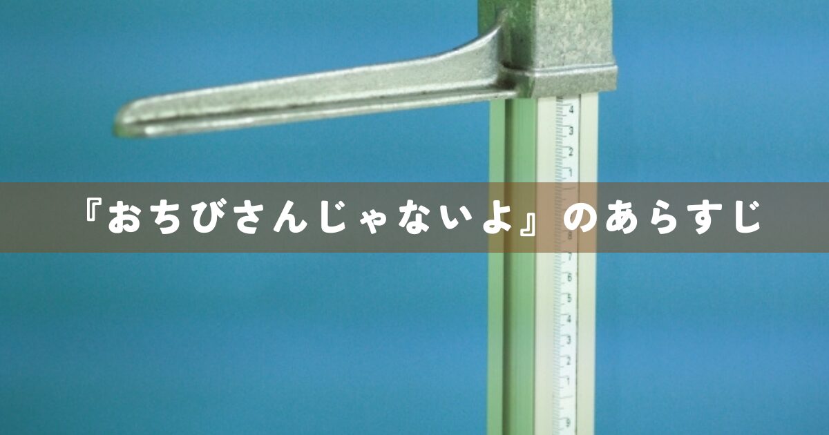 『おちびさんじゃないよ』のあらすじ