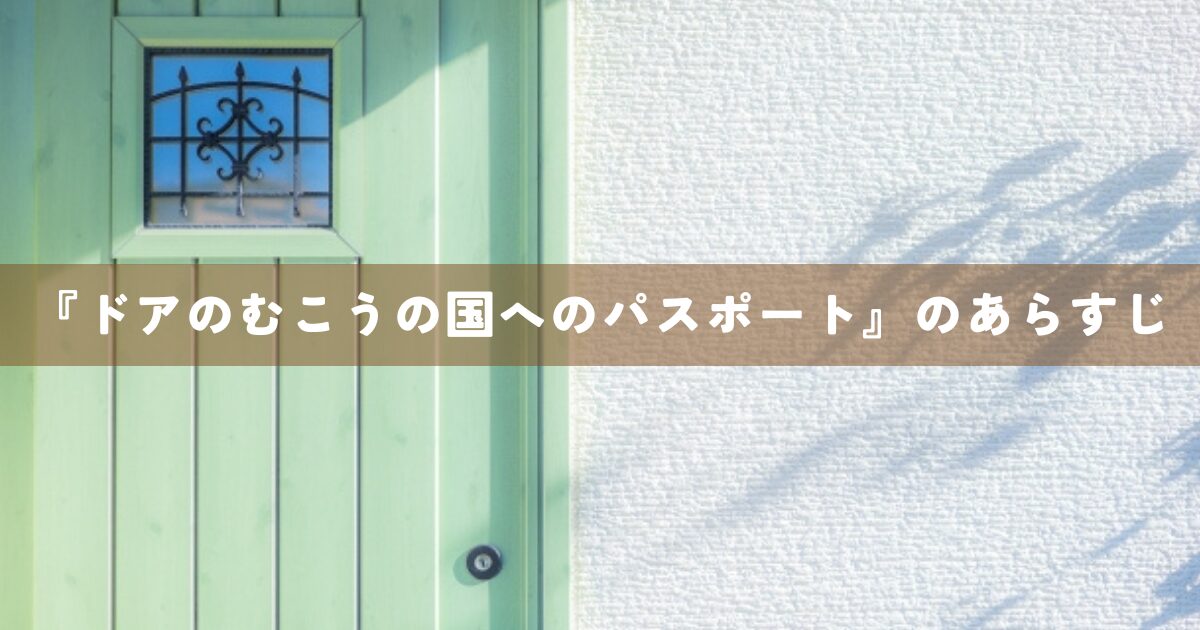 『ドアのむこうの国へのパスポート』あらすじ
