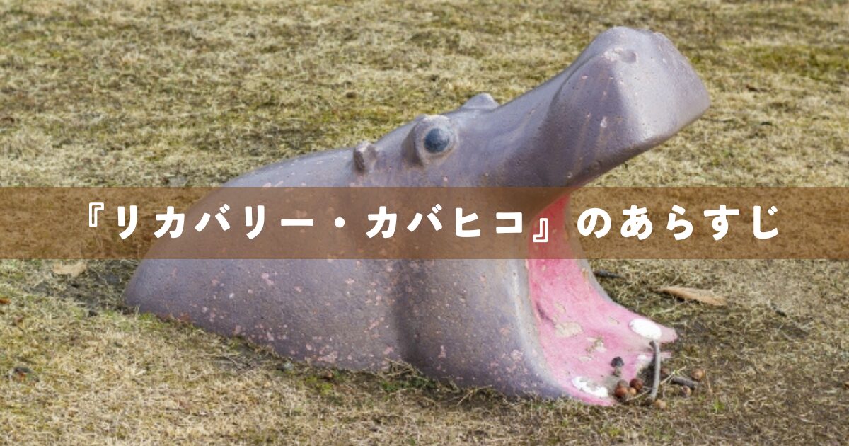 『リカバリー・カバヒコ』のあらすじ
