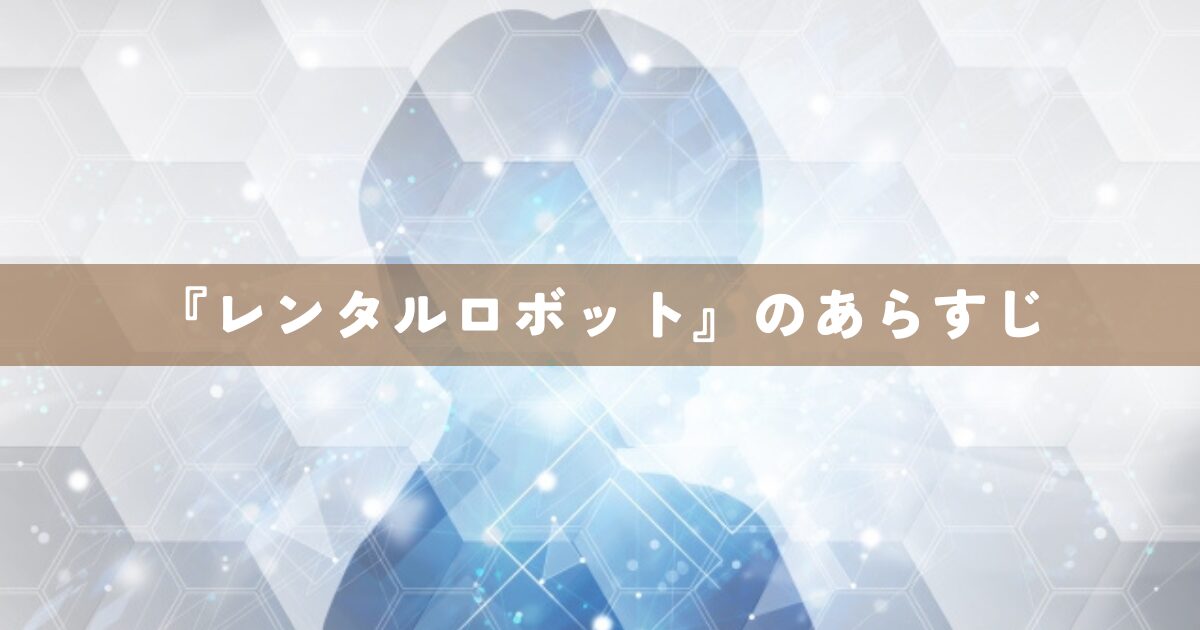 『レンタルロボット』のあらすじ
