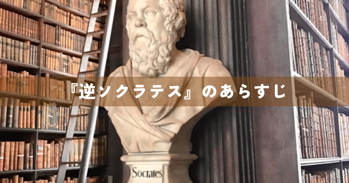 『逆ソクラテス』のあらすじ
