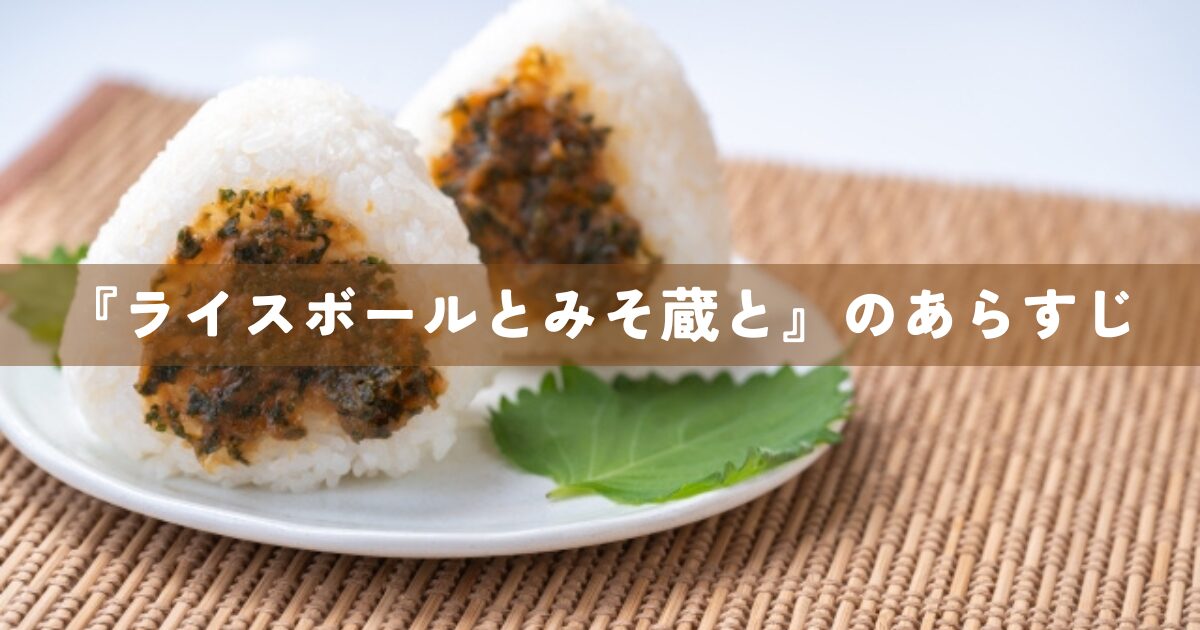 『ライスボールとみそ蔵と』のあらすじ
