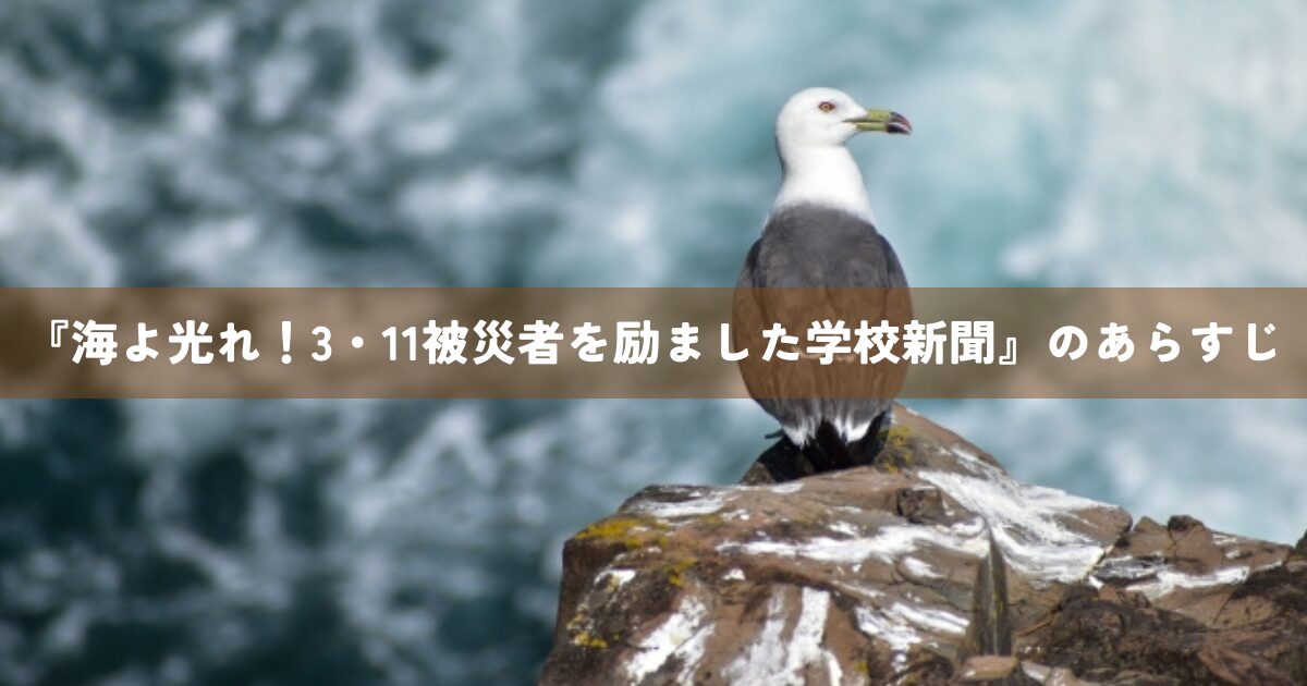 『海よ光れ！3・11被災者を励ました学校新聞』のあらすじ