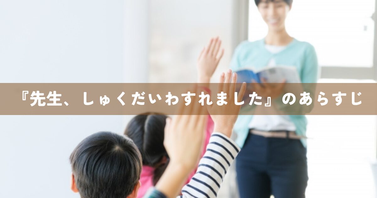 『先生、しゅくだいわすれました』のあらすじ