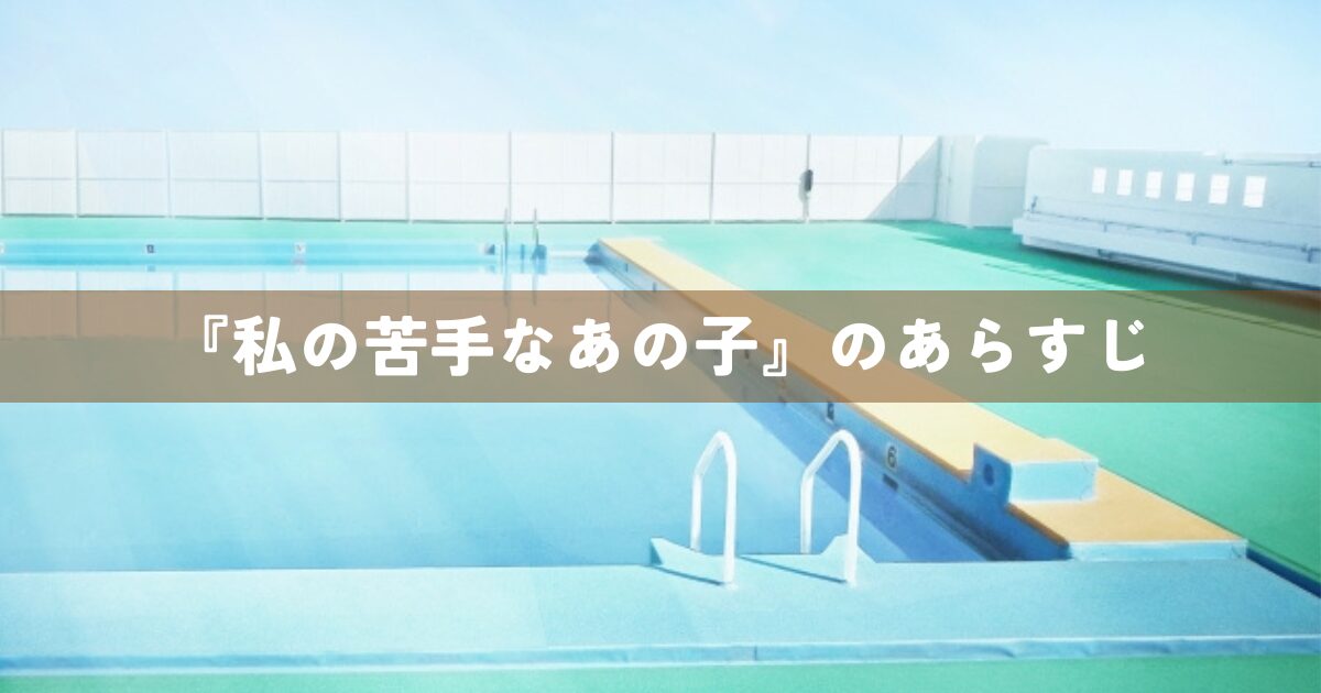 『私の苦手なあの子』のあらすじ
