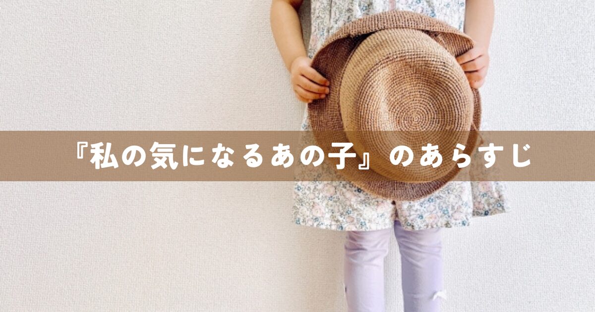 『私の気になるあの子』のあらすじ