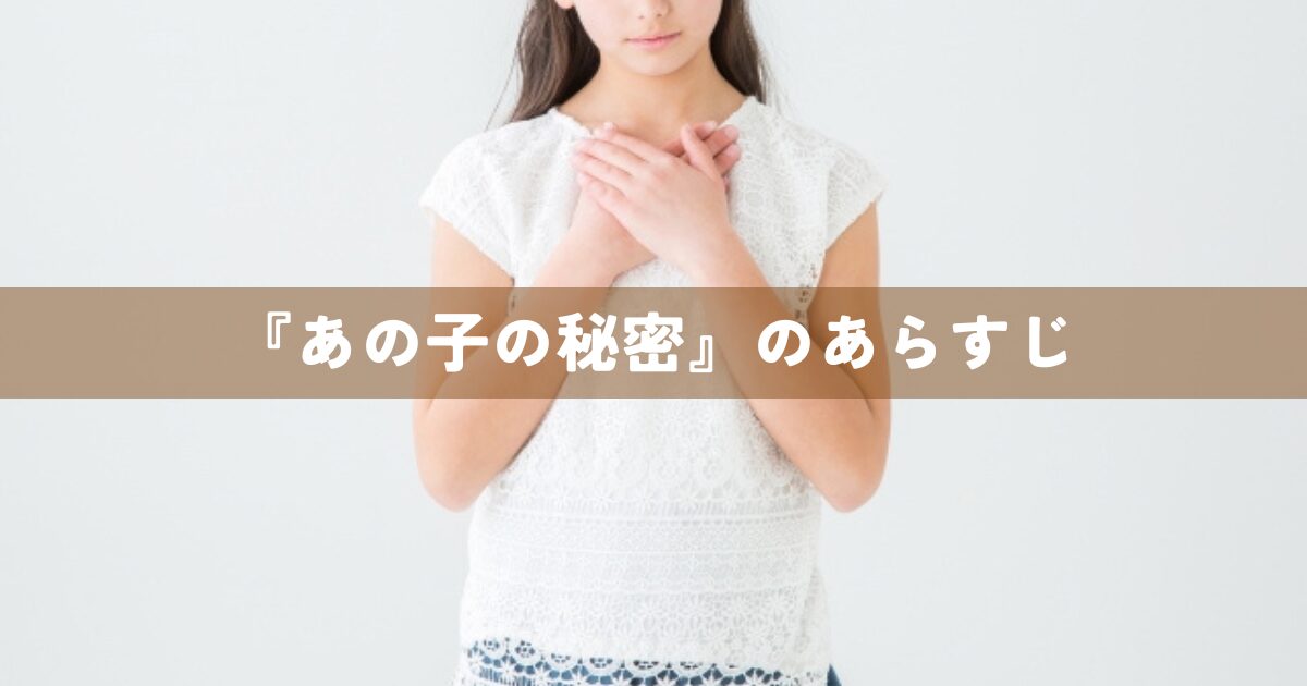 『あの子の秘密』のあらすじ