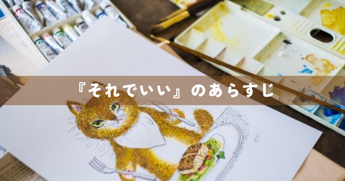 『それで、いい！』のあらすじ