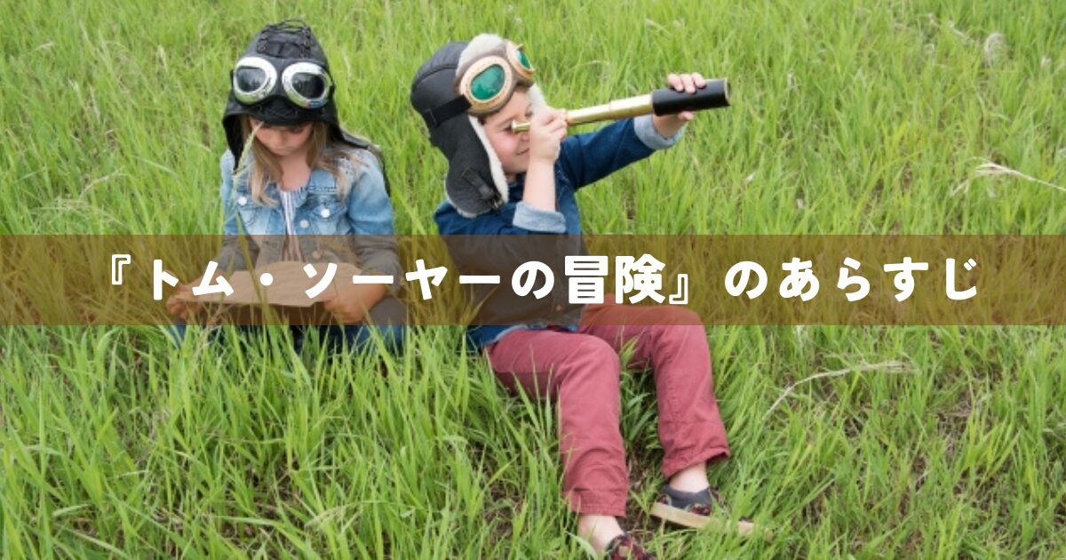 『トム・ソーヤーの冒険』のあらすじ