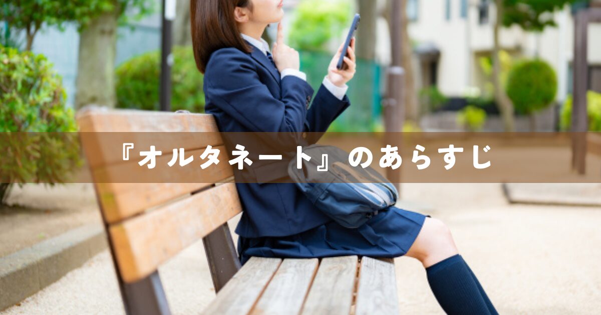 『オルタネート』のあらすじ