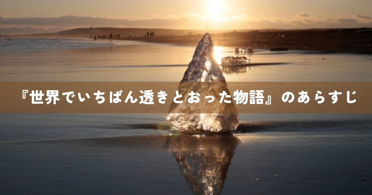 『世界でいちばん透きとおった物語』のあらすじ