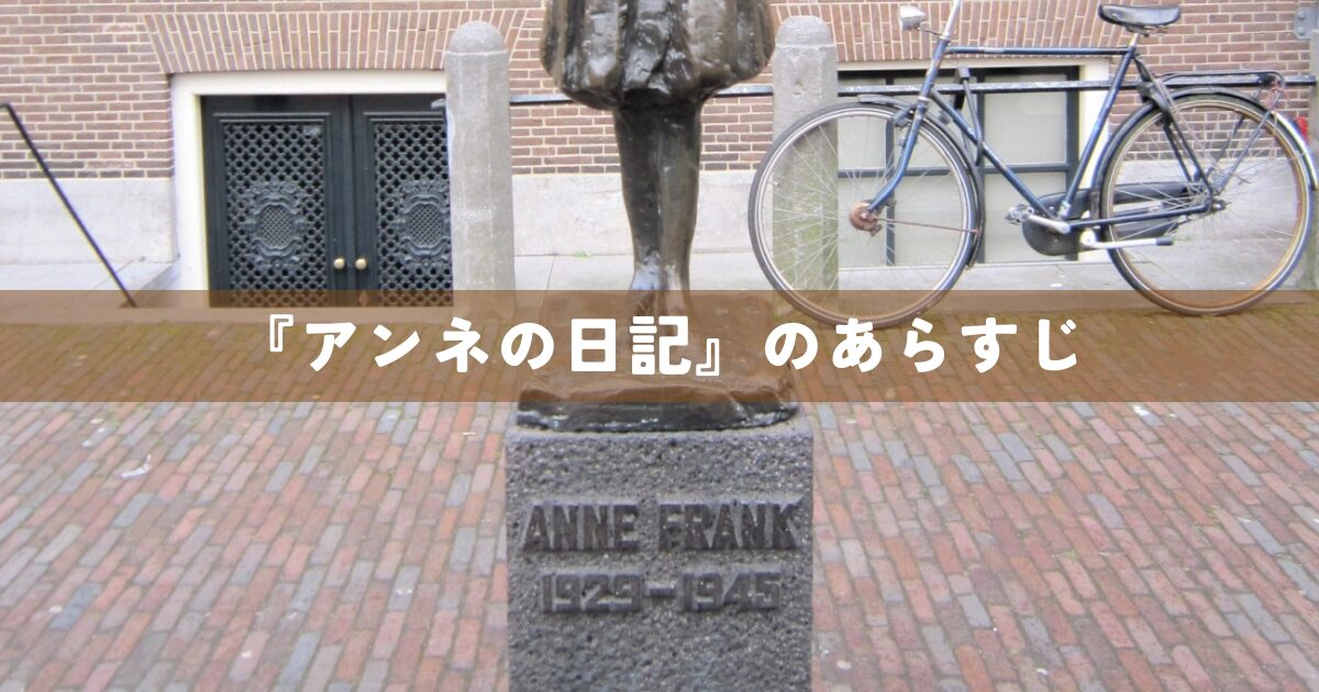 『アンネの日記』のあらすじ