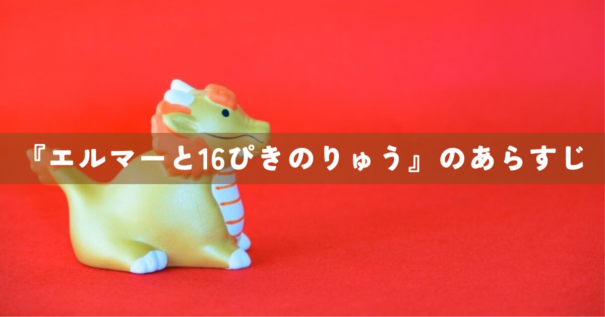 『エルマーと16ぴきのりゅう』のあらすじ