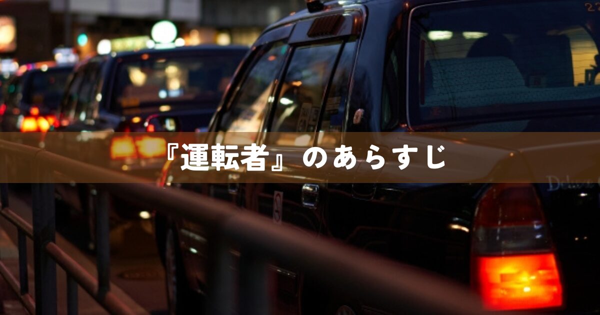 『運転者』のあらすじ