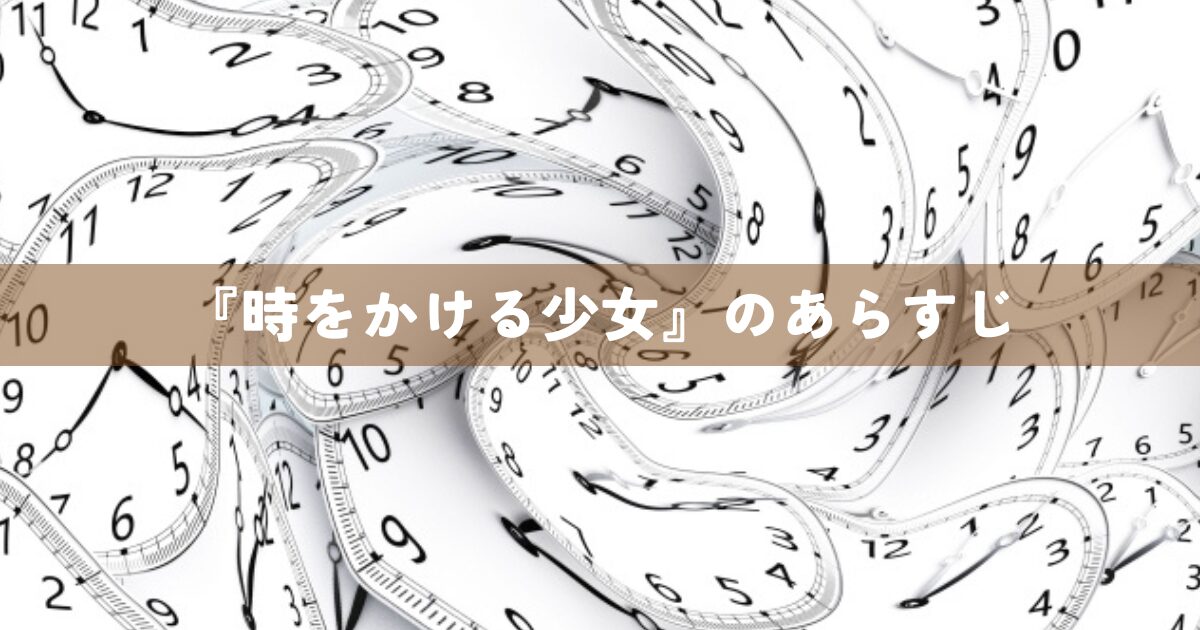 『時をかける少女』あらすじ