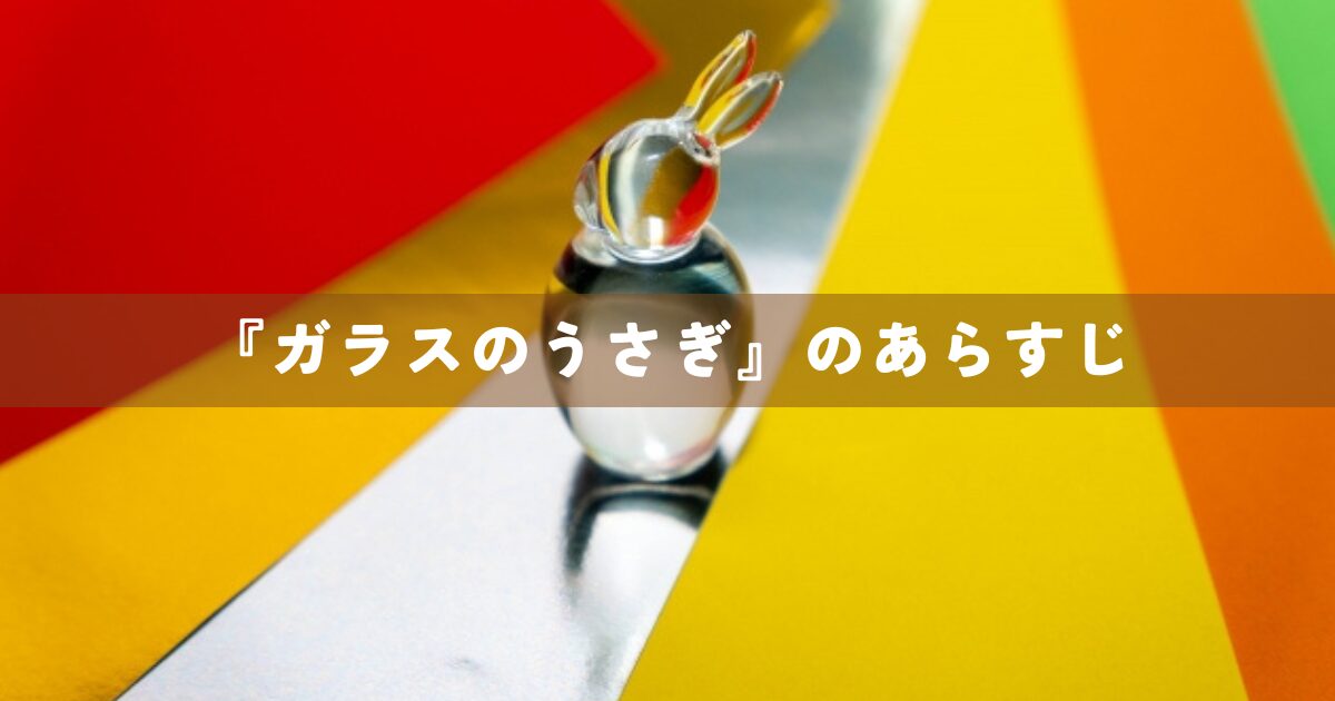 『ガラスのうさぎ』のあらすじ