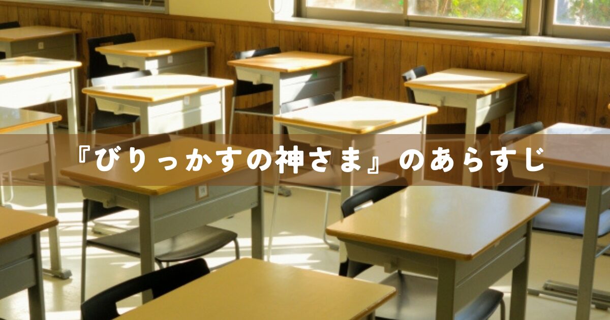 『びりっかすの神さま』のあらすじ